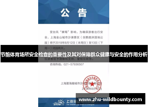 节前体育场所安全检查的重要性及其对保障群众健康与安全的作用分析 节前体育场所安全检查的重要性及其对保障群众健康与安全的作用分析