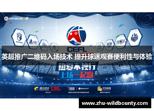 英超推广二维码入场技术 提升球迷观赛便利性与体验 英超推广二维码入场技术 提升球迷观赛便利性与体验