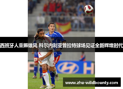 西班牙人重振雄风 科尔内利亚普拉特球场见证全新辉煌时代 西班牙人重振雄风 科尔内利亚普拉特球场见证全新辉煌时代