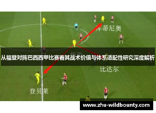 从福登对阵巴西西甲比赛看其战术价值与体系适配性研究深度解析 从福登对阵巴西西甲比赛看其战术价值与体系适配性研究深度解析