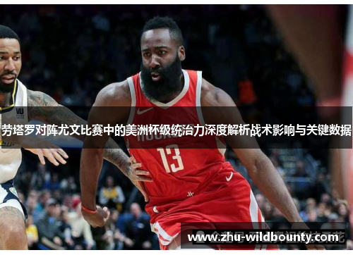 劳塔罗对阵尤文比赛中的美洲杯级统治力深度解析战术影响与关键数据 劳塔罗对阵尤文比赛中的美洲杯级统治力深度解析战术影响与关键数据