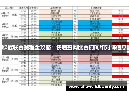 欧冠联赛赛程全攻略:快速查阅比赛时间和对阵信息 欧冠联赛赛程全攻略:快速查阅比赛时间和对阵信息