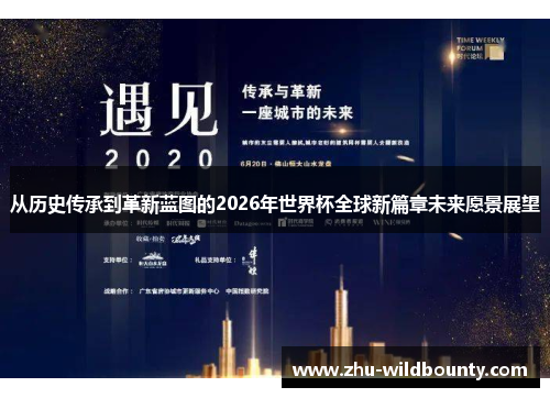 从历史传承到革新蓝图的2026年世界杯全球新篇章未来愿景展望