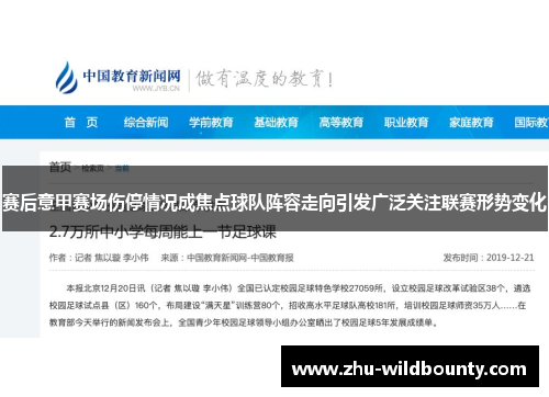 赛后意甲赛场伤停情况成焦点球队阵容走向引发广泛关注联赛形势变化