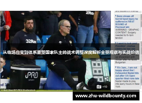 从临场应变到体系重塑国家队主帅战术调整深度解析全景观察与实战价值
