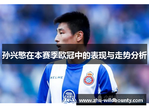 孙兴慜在本赛季欧冠中的表现与走势分析 孙兴慜在本赛季欧冠中的表现与走势分析