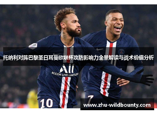 托纳利对阵巴黎圣日耳曼欧联杯攻防影响力全景解读与战术价值分析