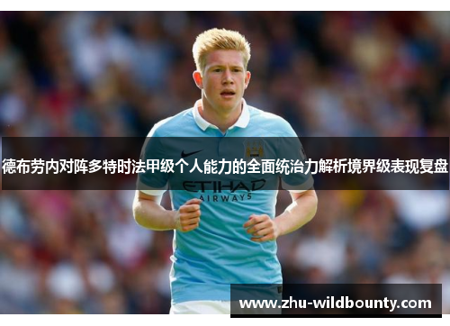 德布劳内对阵多特时法甲级个人能力的全面统治力解析境界级表现复盘 德布劳内对阵多特时法甲级个人能力的全面统治力解析境界级表现复盘