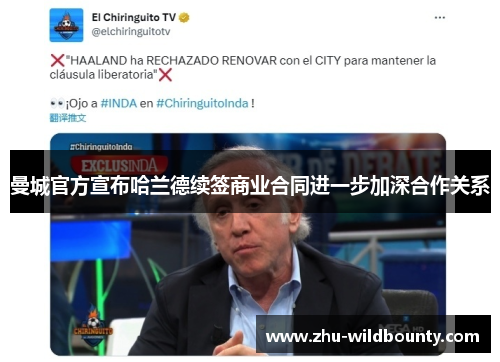 曼城官方宣布哈兰德续签商业合同进一步加深合作关系 曼城官方宣布哈兰德续签商业合同进一步加深合作关系