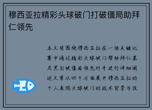 穆西亚拉精彩头球破门打破僵局助拜仁领先 穆西亚拉精彩头球破门打破僵局助拜仁领先