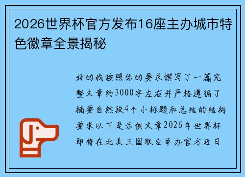 2026世界杯官方发布16座主办城市特色徽章全景揭秘