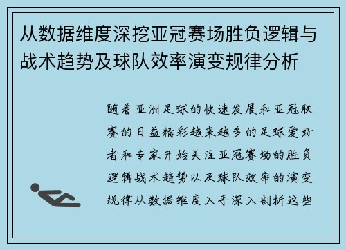 从数据维度深挖亚冠赛场胜负逻辑与战术趋势及球队效率演变规律分析