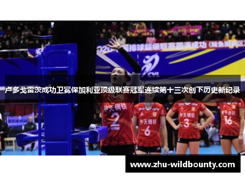 卢多戈雷茨成功卫冕保加利亚顶级联赛冠军连续第十三次创下历史新纪录 卢多戈雷茨成功卫冕保加利亚顶级联赛冠军连续第十三次创下历史新纪录