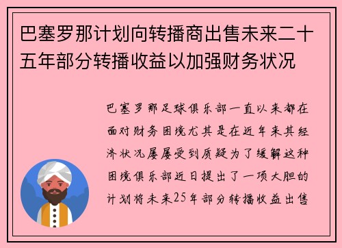 巴塞罗那计划向转播商出售未来二十五年部分转播收益以加强财务状况