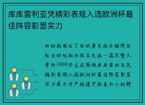 库库雷利亚凭精彩表现入选欧洲杯最佳阵容彰显实力