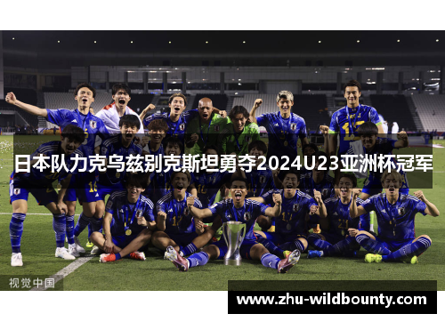 日本队力克乌兹别克斯坦勇夺2024U23亚洲杯冠军