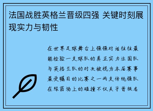法国战胜英格兰晋级四强 关键时刻展现实力与韧性