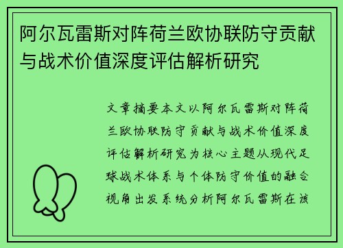 阿尔瓦雷斯对阵荷兰欧协联防守贡献与战术价值深度评估解析研究