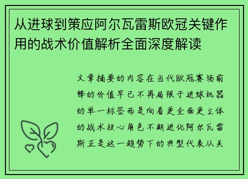 从进球到策应阿尔瓦雷斯欧冠关键作用的战术价值解析全面深度解读