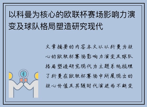 以科曼为核心的欧联杯赛场影响力演变及球队格局塑造研究现代 以科曼为核心的欧联杯赛场影响力演变及球队格局塑造研究现代