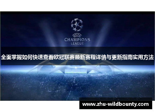 全面掌握如何快速查看欧冠联赛最新赛程详情与更新指南实用方法 全面掌握如何快速查看欧冠联赛最新赛程详情与更新指南实用方法