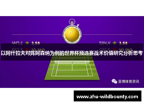 以阿什拉夫对阵阿森纳为例的世界杯预选赛战术价值研究分析思考 以阿什拉夫对阵阿森纳为例的世界杯预选赛战术价值研究分析思考