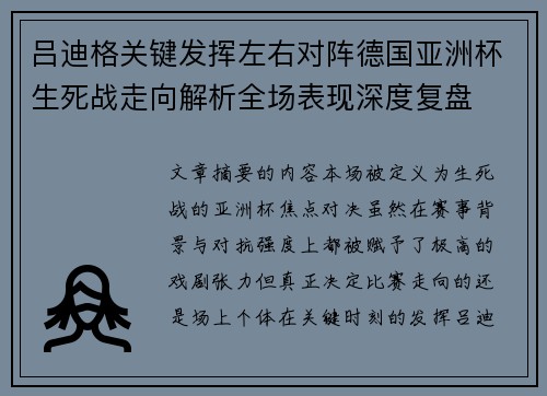 吕迪格关键发挥左右对阵德国亚洲杯生死战走向解析全场表现深度复盘
