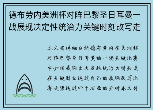 德布劳内美洲杯对阵巴黎圣日耳曼一战展现决定性统治力关键时刻改写走势
