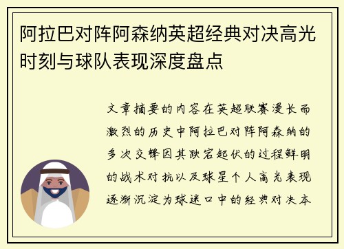 阿拉巴对阵阿森纳英超经典对决高光时刻与球队表现深度盘点