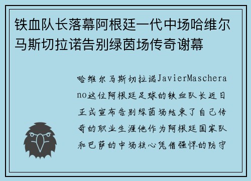 铁血队长落幕阿根廷一代中场哈维尔马斯切拉诺告别绿茵场传奇谢幕 铁血队长落幕阿根廷一代中场哈维尔马斯切拉诺告别绿茵场传奇谢幕