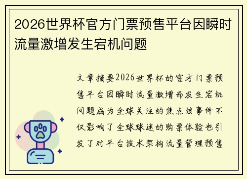 2026世界杯官方门票预售平台因瞬时流量激增发生宕机问题 2026世界杯官方门票预售平台因瞬时流量激增发生宕机问题