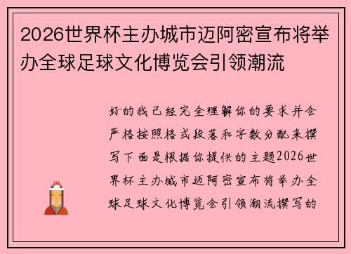 2026世界杯主办城市迈阿密宣布将举办全球足球文化博览会引领潮流 2026世界杯主办城市迈阿密宣布将举办全球足球文化博览会引领潮流