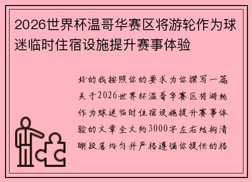2026世界杯温哥华赛区将游轮作为球迷临时住宿设施提升赛事体验 2026世界杯温哥华赛区将游轮作为球迷临时住宿设施提升赛事体验