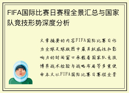 FIFA国际比赛日赛程全景汇总与国家队竞技形势深度分析