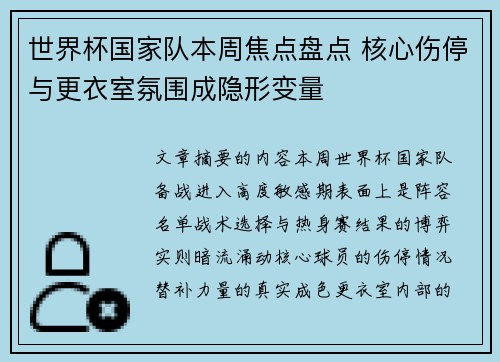 世界杯国家队本周焦点盘点 核心伤停与更衣室氛围成隐形变量