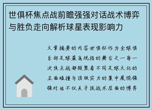 世俱杯焦点战前瞻强强对话战术博弈与胜负走向解析球星表现影响力