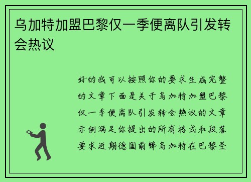 乌加特加盟巴黎仅一季便离队引发转会热议