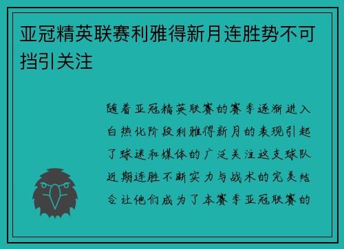 亚冠精英联赛利雅得新月连胜势不可挡引关注