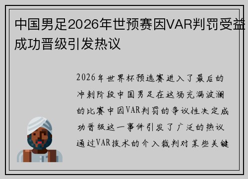 中国男足2026年世预赛因VAR判罚受益成功晋级引发热议