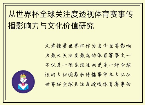 从世界杯全球关注度透视体育赛事传播影响力与文化价值研究