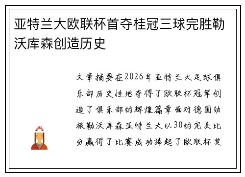 亚特兰大欧联杯首夺桂冠三球完胜勒沃库森创造历史