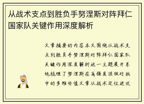 从战术支点到胜负手努涅斯对阵拜仁国家队关键作用深度解析