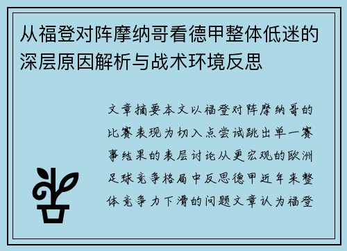 从福登对阵摩纳哥看德甲整体低迷的深层原因解析与战术环境反思
