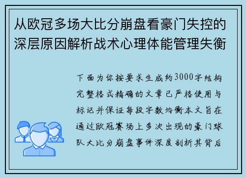 从欧冠多场大比分崩盘看豪门失控的深层原因解析战术心理体能管理失衡