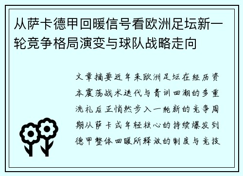 从萨卡德甲回暖信号看欧洲足坛新一轮竞争格局演变与球队战略走向