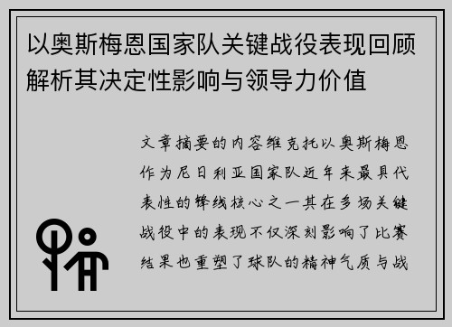 以奥斯梅恩国家队关键战役表现回顾解析其决定性影响与领导力价值 以奥斯梅恩国家队关键战役表现回顾解析其决定性影响与领导力价值