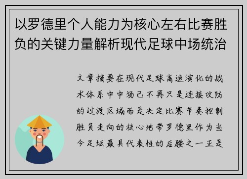 以罗德里个人能力为核心左右比赛胜负的关键力量解析现代足球中场统治力