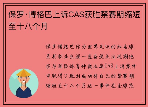 保罗·博格巴上诉CAS获胜禁赛期缩短至十八个月 保罗·博格巴上诉CAS获胜禁赛期缩短至十八个月
