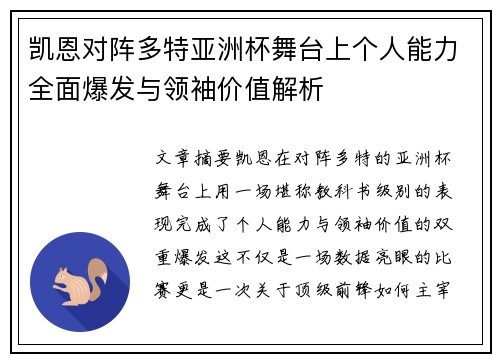凯恩对阵多特亚洲杯舞台上个人能力全面爆发与领袖价值解析 凯恩对阵多特亚洲杯舞台上个人能力全面爆发与领袖价值解析