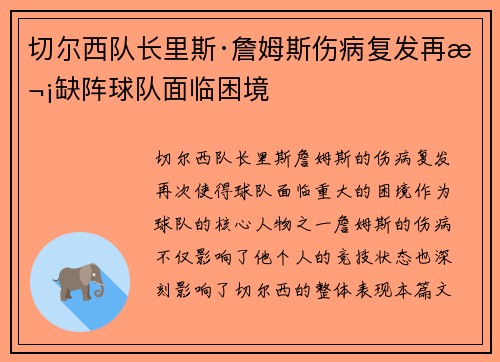 切尔西队长里斯·詹姆斯伤病复发再次缺阵球队面临困境